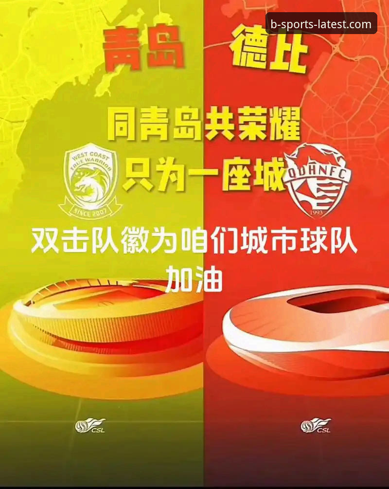 资深球迷亲历：青岛海牛13年后再胜海港，B体育平台观赛全记录与深度复盘